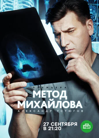 Метод Михайлова - постер